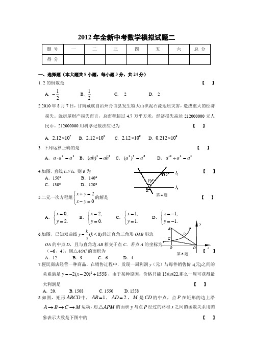2012年全新中考数学模拟试题(二)及答案