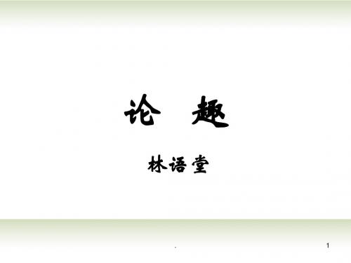 广东省佛山市高二语文下册 论趣课件