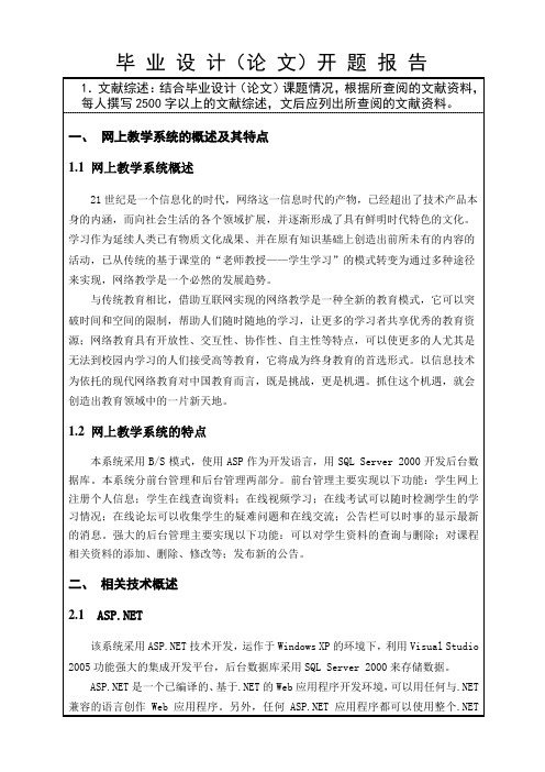 网上教学系统的设计与实现-开题报告