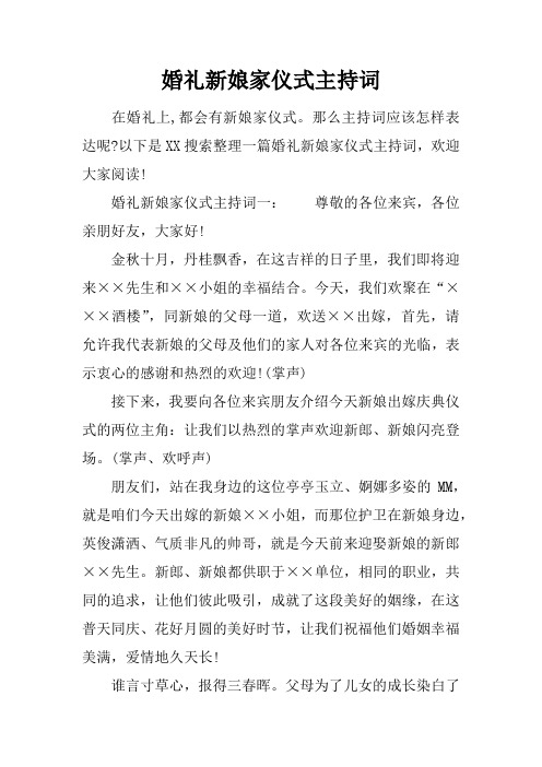 婚礼新娘家仪式主持词