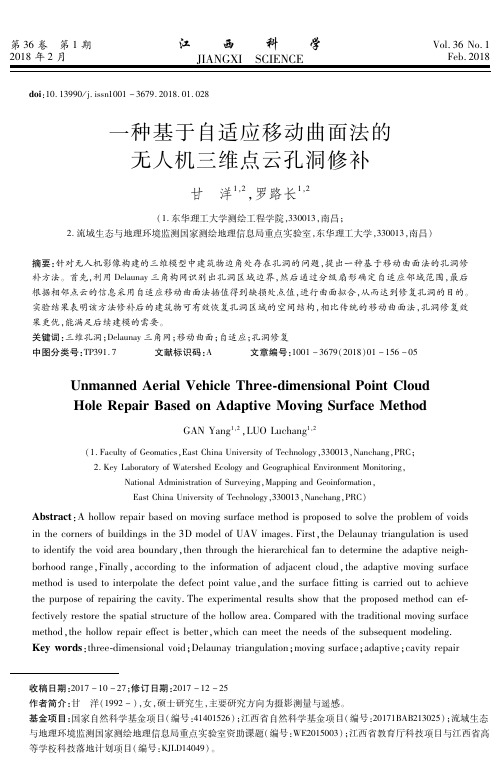 一种基于自适应移动曲面法的无人机三维点云孔洞修补