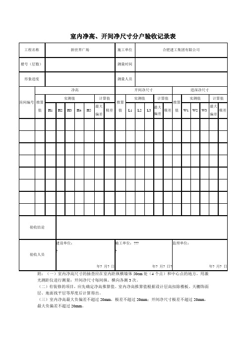 室内净高 开间净尺寸分户验收记录表 填写范例