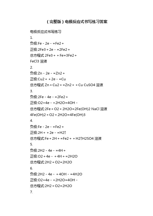 （完整版）电极反应式书写练习答案