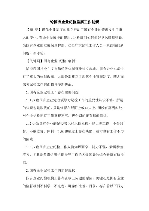 国有企业纪检监察工作创新