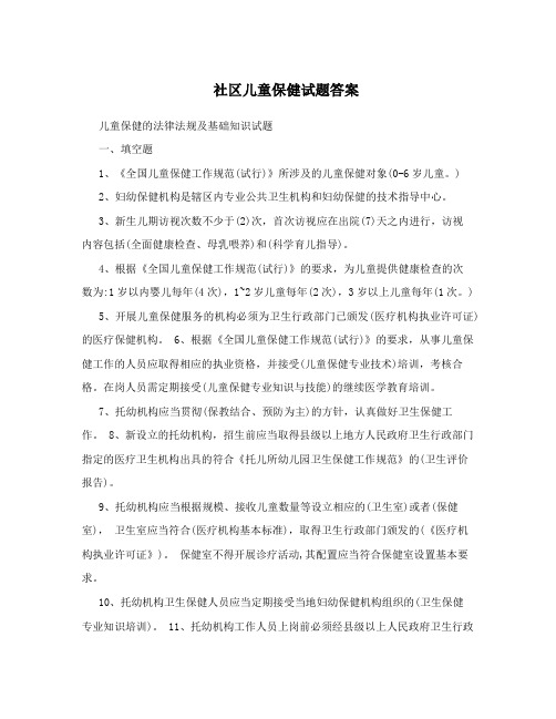 社区儿童保健试题答案