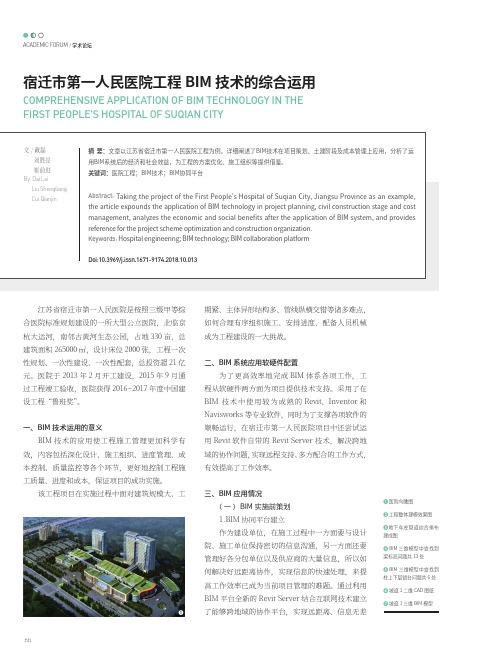 宿迁市第一人民医院工程BIM技术的综合运用