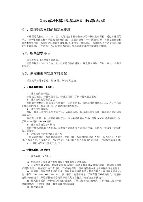 浙江大学《大学计算机基础》大纲