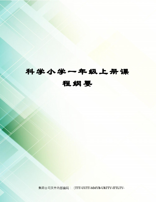 科学小学一年级上册课程纲要