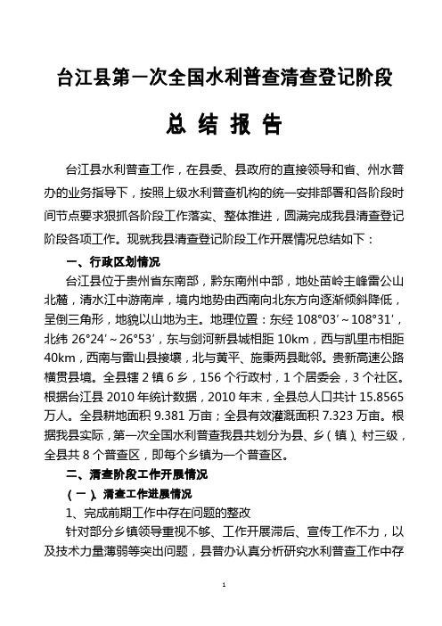 台江县第一次全国水利普查清查阶段总结报告
