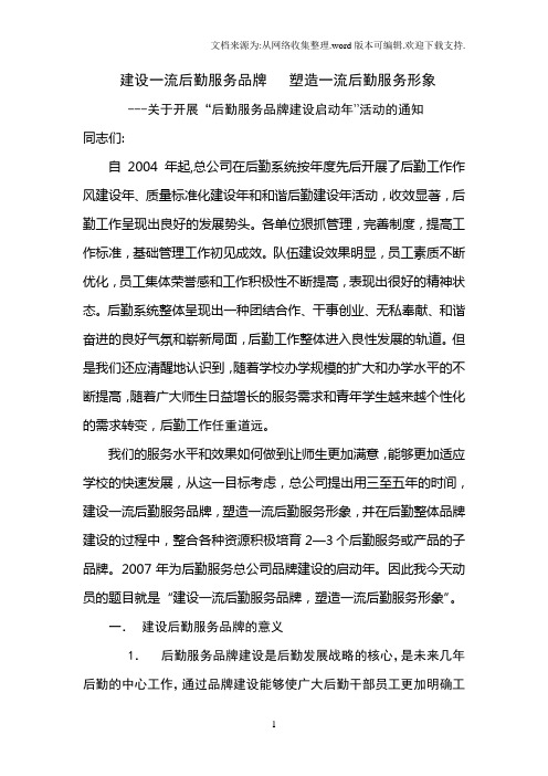 提升后勤服务形象塑造后勤服务品牌