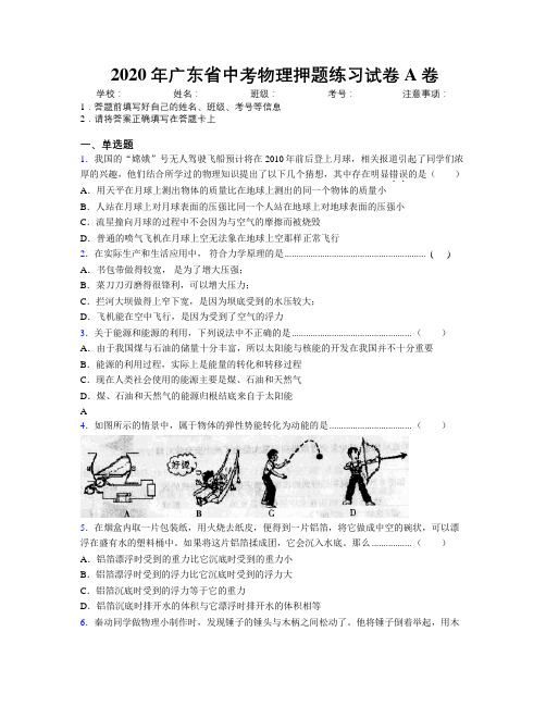2020年广东省中考物理押题练习试卷A卷附解析