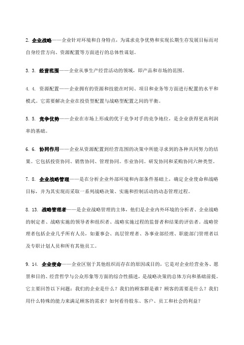 企业战略管理名词解释