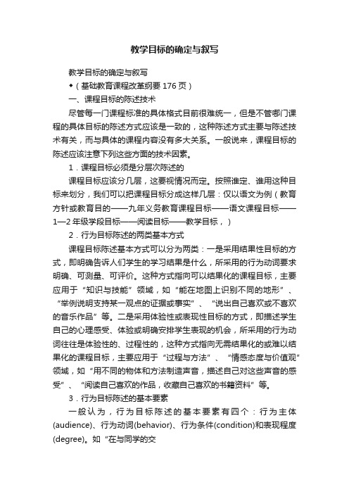 教学目标的确定与叙写