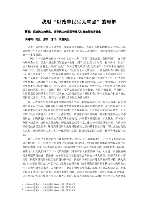 我对“以改善民生为重点”的理解