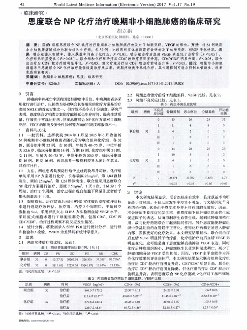 恩度联合NP化疗治疗晚期非小细胞肺癌的临床研究