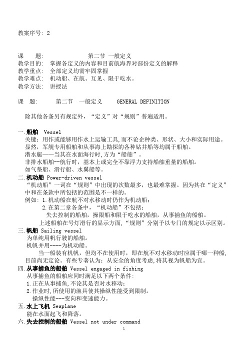 集美大学航海技术避碰规则教案02
