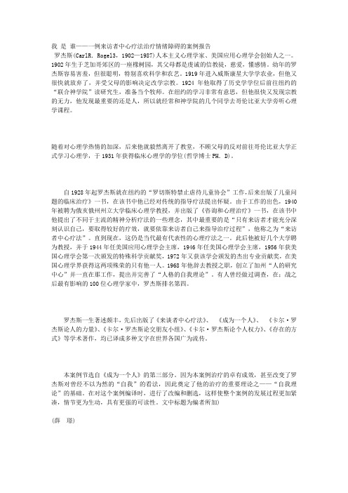 5我是谁——一例来访者中心疗法治疗情绪障碍的案例报告--罗杰斯
