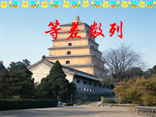 高二数学《等差数列》PPT课件