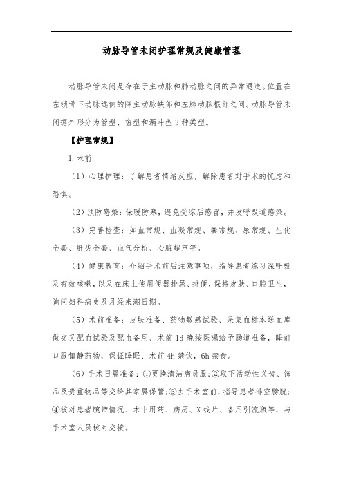 动脉导管未闭护理常规及健康管理