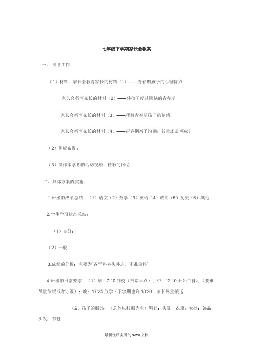 七年级家长会教案