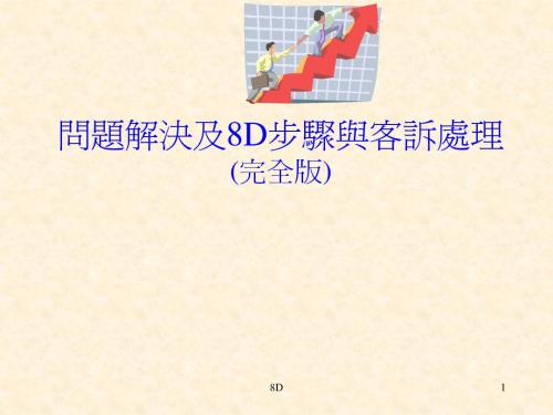 问题解决及8D步骤与客诉处理教程(完全版)