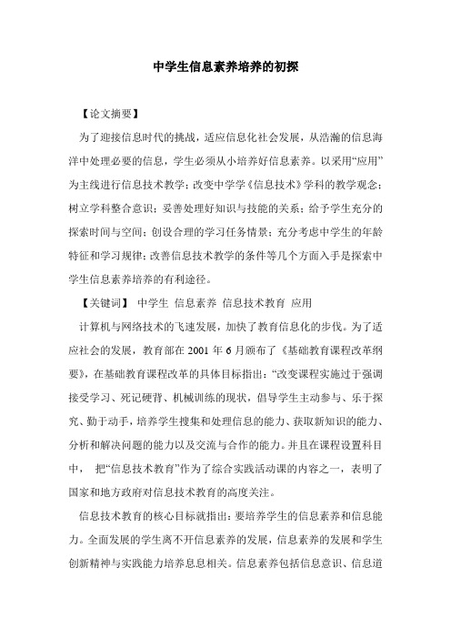 中学生信息素养培养的初探