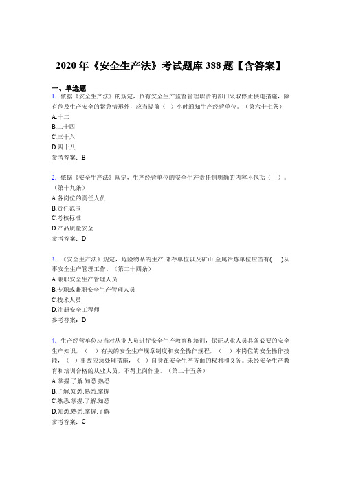 精编新版2020年《安全生产法》考核题库完整版388题(含参考答案)