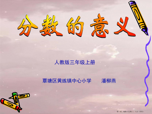 人教版三年级数学上册《分数的意义》PPT课件