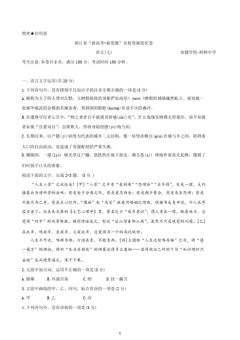 【新高考·新思路】2020年浙江省高三语文名校资源优化卷(七)(含答案)
