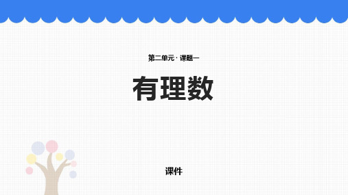 北师大版七年级上册数学《有理数》有理数及其运算培优说课教学复习课件