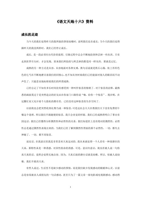 最新北师大版语文一年级上册《天地十六》资料成长的足迹(精品)