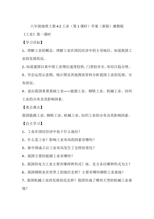 八年级地理上册4.2工业(第1课时)学案(新版)湘教版
