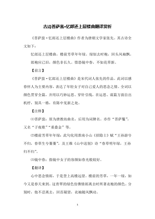 古诗菩萨蛮·忆郎还上层楼曲翻译赏析