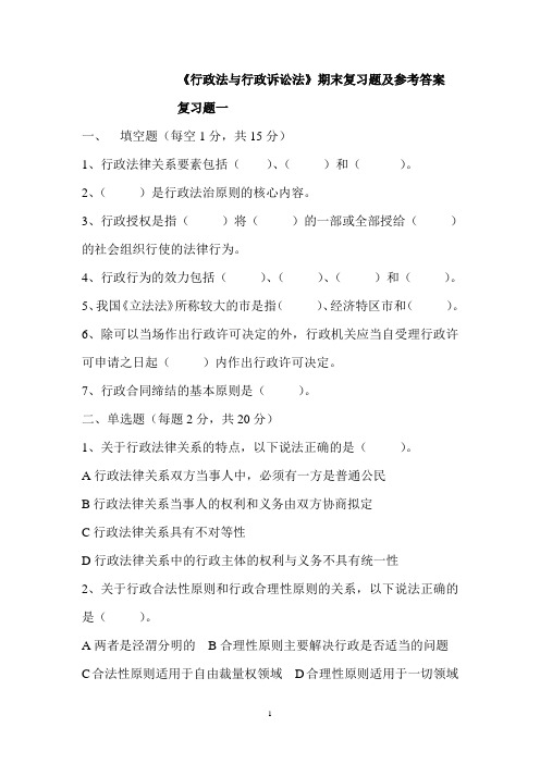 (行政管理)行政法与行政诉讼法期末复习题及参考答案