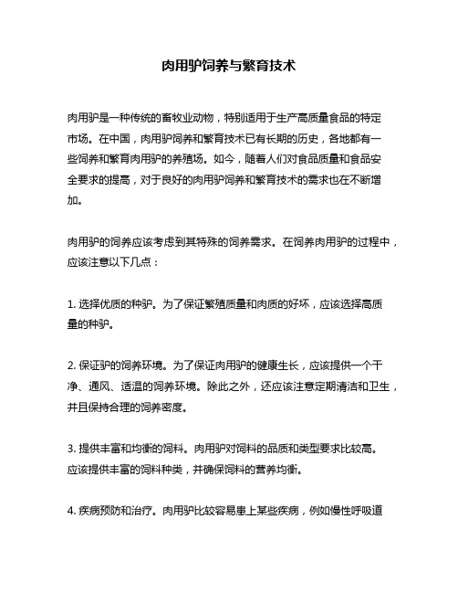 肉用驴饲养与繁育技术