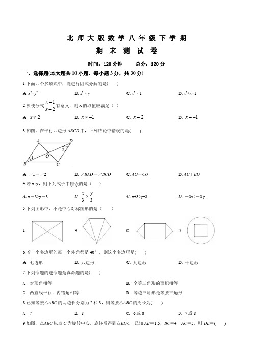 2020年北师大版八年级下册数学《期末考试试卷》及答案