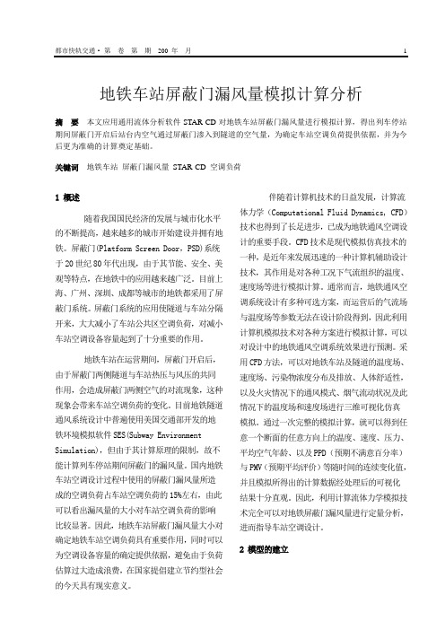 地铁车站屏蔽门漏风量模拟计算分析