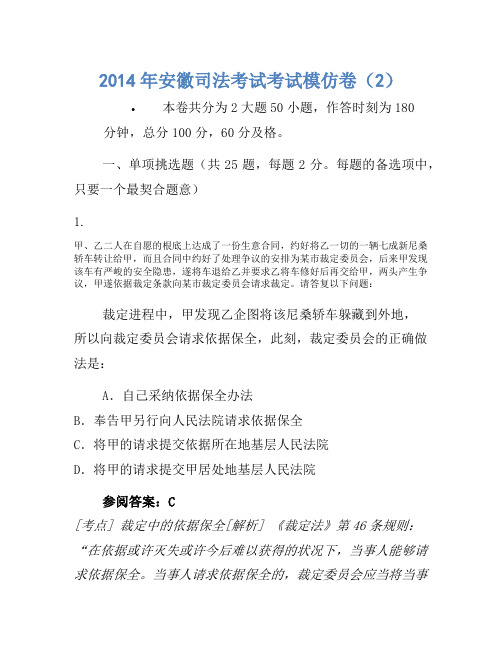2014年安徽司法考试考试模拟卷(2)