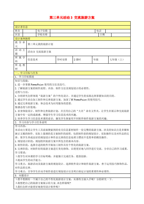 七年级信息技术上册《第三单元 活动3 交流旅游方案》教案