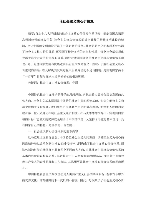 毛概课程论文  论社会主义核心价值观
