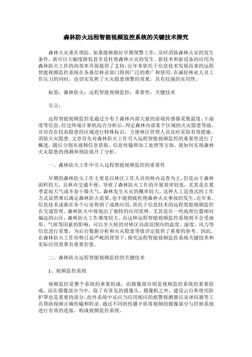 森林防火远程智能视频监控系统的关键技术探究