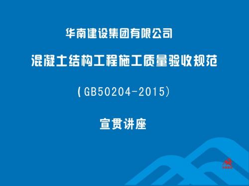 15版混凝土验收规范讲解-PPT精选文档