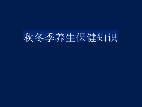 女性秋冬季养生保健知识
