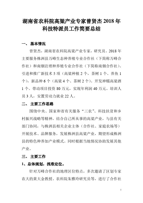 湖南省农科院高粱产业专家曾贤杰2018年科技特派员工作简要总结