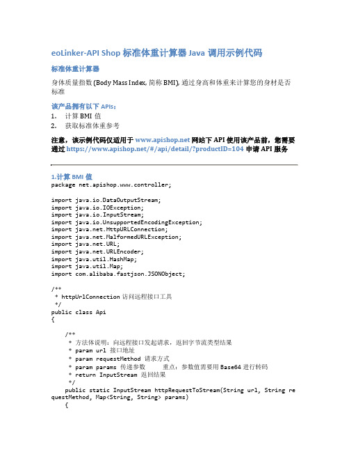 eoLinker-API_Shop_标准体重计算器_API接口_Java调用示例代码