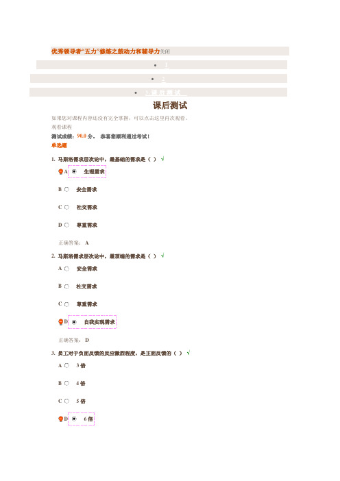 优秀领导者“五力”修炼之鼓动力和辅导力课后测试90分