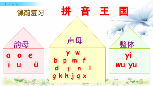 一年级上册语文教学课件-7 z c s(人教部编版)(共48张PPT)