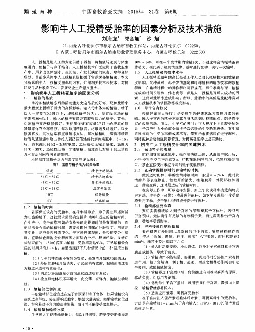 影响牛人工授精受胎率的因素分析及技术措施