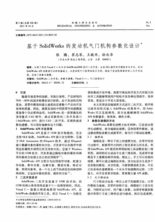 基于SolidWorks的发动机气门机构参数化设计