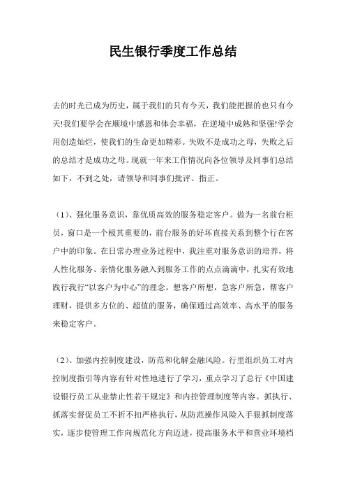 民生银行季度工作总结最新总结